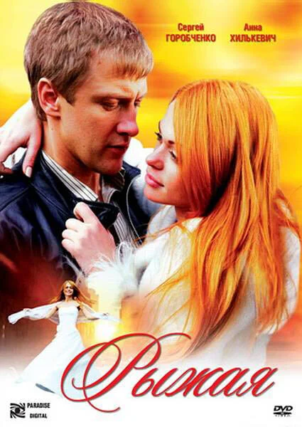 Рыжая (2008) - смотреть онлайн